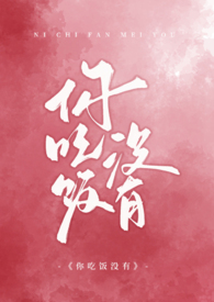 你吃饭没有无删减